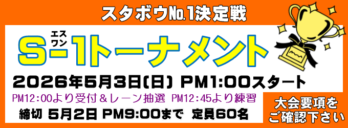 Ｓ－１トーナメント