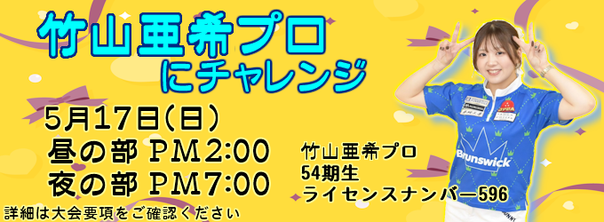 竹山亜紀プロチャレンジ