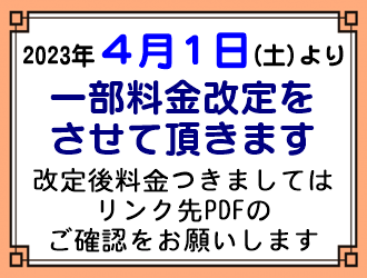 2023年4月1日 料金改定
