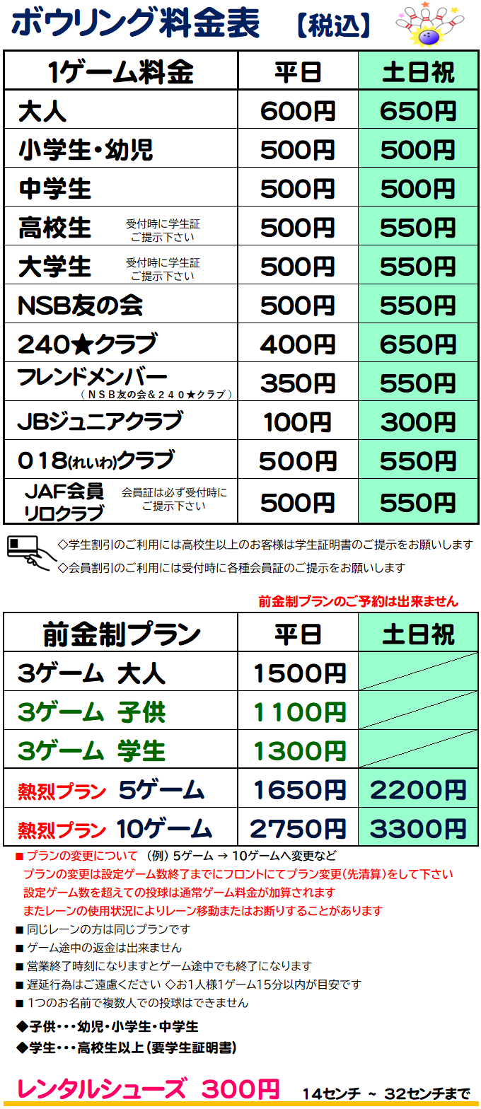 ボウリング料金