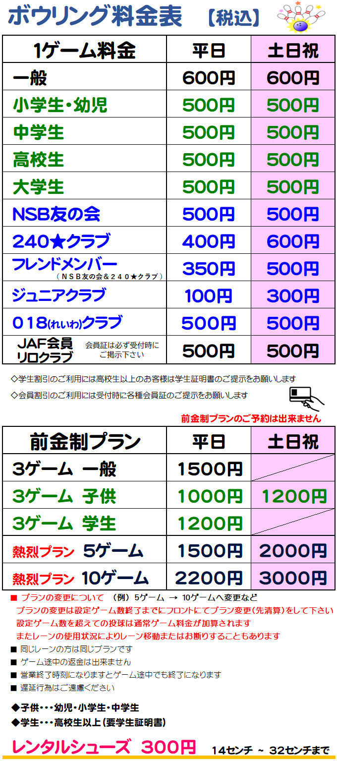 ボウリング料金表