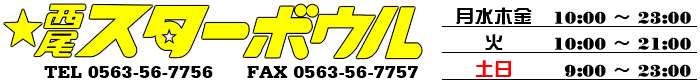 西尾スターボウルトップ